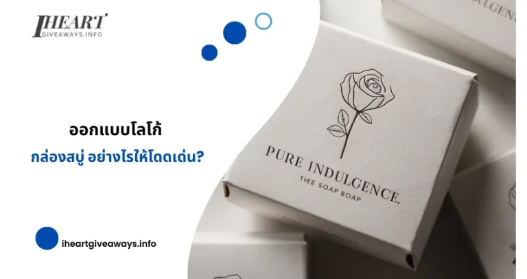 ออกแบบโลโก้กล่องสบู่ อย่างไรให้โดดเด่น?