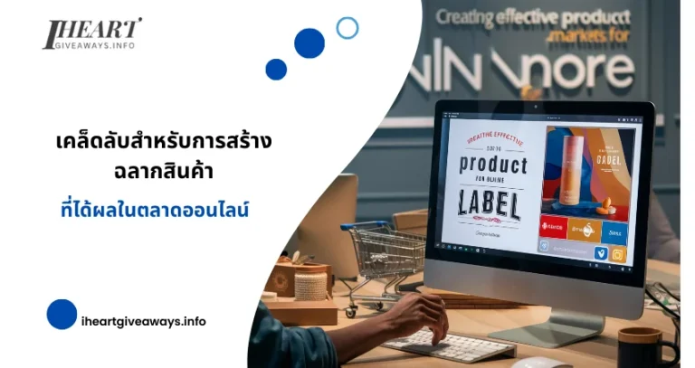 เคล็ดลับสำหรับการสร้างฉลากสินค้าที่ได้ผลในตลาดออนไลน์