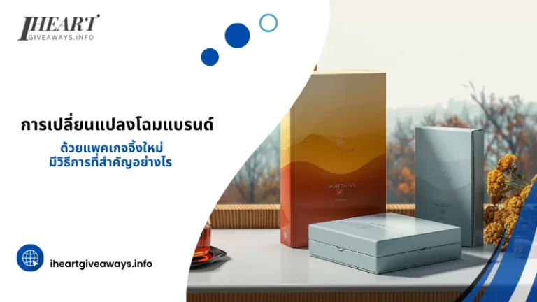 การเปลี่ยนแปลงโฉมแบรนด์ด้วยแพคเกจจิ้งใหม่! มีวิธีการที่สำคัญอย่างไร 01